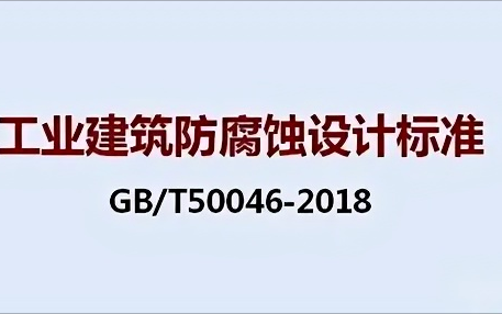 贺州《工业建筑防腐蚀设计标准》（GB/T50046-2018）