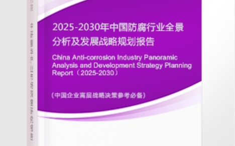 贺州安特佳防腐为您解读2025防腐行业市场规模及未来趋势分析