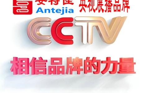 贺州喜邦地坪-安特佳防腐涂料荣登CCTV央视展播