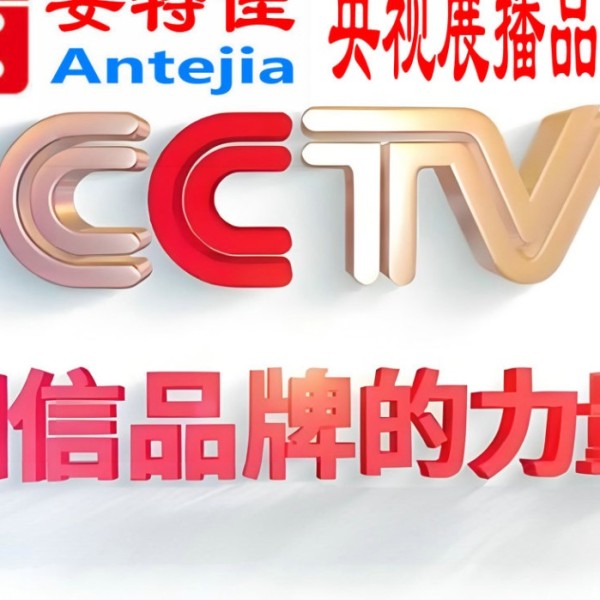 贺州喜邦地坪-安特佳防腐涂料荣登CCTV央视展播